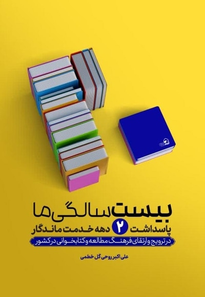 بیست سالگی ما